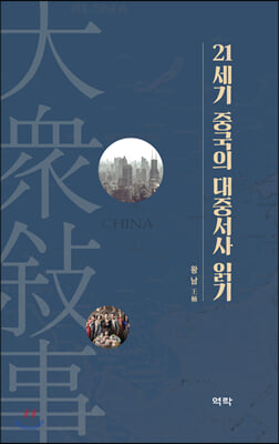 21세기 중국의 대중서사 읽기(양장본 HardCover)