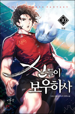 신들이 보우하사. 10(완결)