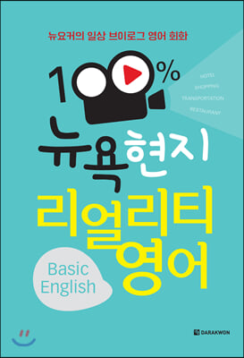 100% 뉴욕 현지 리얼리티 영어 Basic English