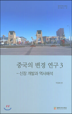 중국의 변경 연구 3