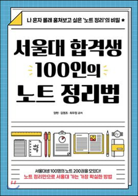 서울대 합격생 100인의 노트 정리법