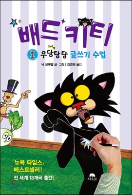 배드 키티. 1: 우당탕탕 글쓰기 수업