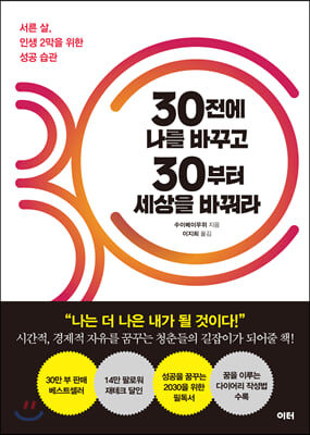 30전에 나를 바꾸고 30부터 세상을 바꿔라