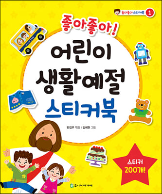어린이 생활예절 스티커북(좋아좋아!)(좋아좋아 스티커북 1)