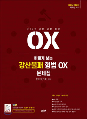 2020 빠르게 보는 강산불패 형법 OX 문제집