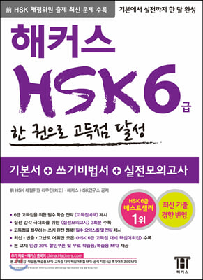 해커스 중국어 HSK 6급 한 권으로 고득점 달성