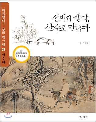 [중고] 선비의 생각, 산수로 만나다