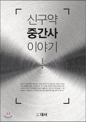 신구약 중간사 이야기