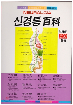 [중고-상] 신경통 백과