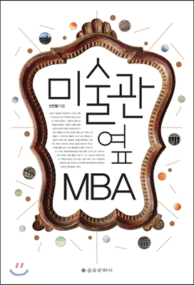 미술관 옆 MBA