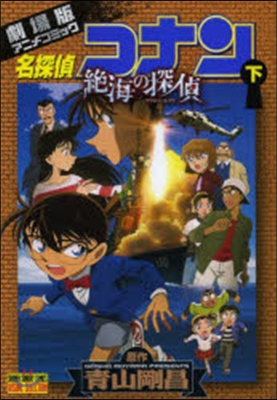 名探偵コナン 絶海の探偵 下