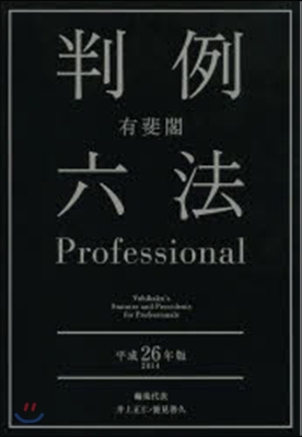 平26 有斐閣 判例六法Professi