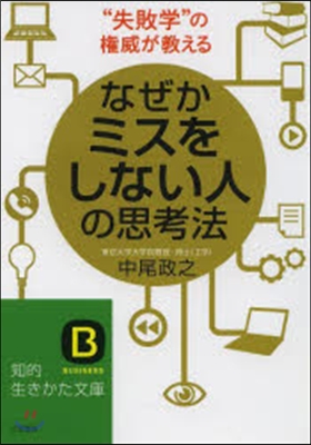 なぜかミスをしない人の思考法