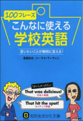 100フレ-ズこんなに使える學校英語