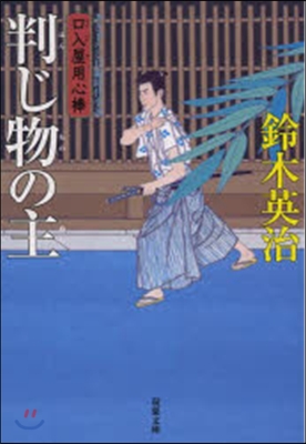 口入屋用心棒(27)判じ物の主