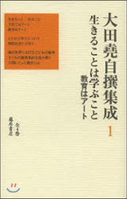 大田堯自撰集成   1 生きることは學ぶ