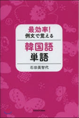 最效率!例文で覺える韓國語單語