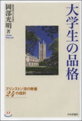 大學生の品格 プリンストン流の敎養24の