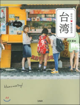 田中式.旅の敎科書 台灣