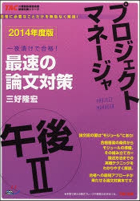 ’14 プロジェクトマネ-ジャ午後2最速