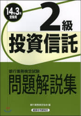 ’14 3月受驗用 投資信託2級問題解說