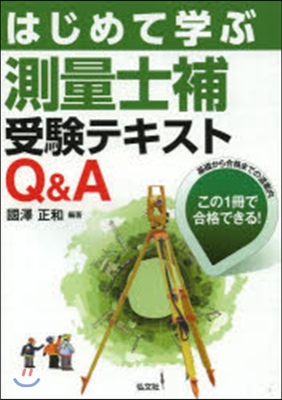 はじめて學ぶ測量士補受驗テキストQ&amp;A