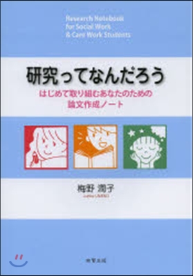 硏究ってなんだろう－はじめて取り組むあな