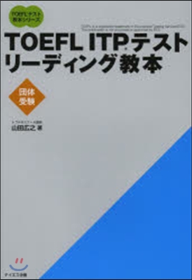 TOEFL ITPテストリ-ディング敎本