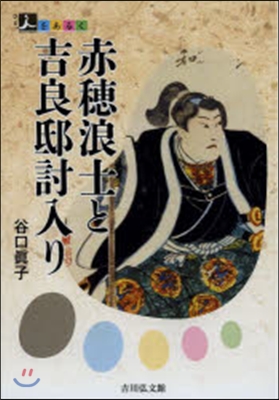 赤穗浪士と吉良邸討入り