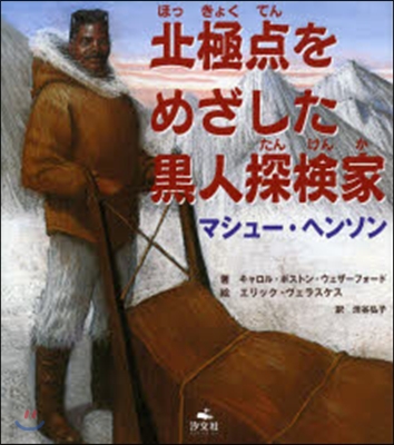 北極点をめざした黑人探檢家 マシュ-.ヘ