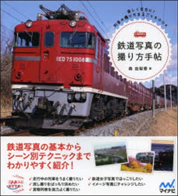 鐵道寫眞の撮り方手帖 樂しく安全に!列車