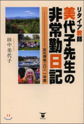 リタイア敎師美代子先生の非常勤日記