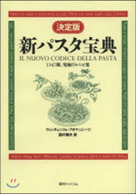 決定版 新パスタ寶典－1347種,究極の