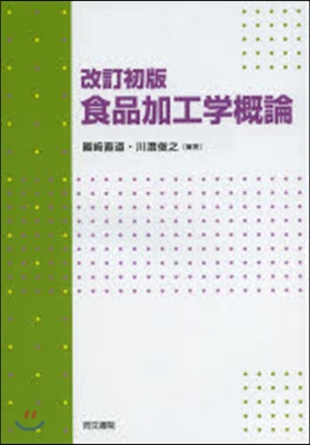 食品加工學槪論 改訂初版