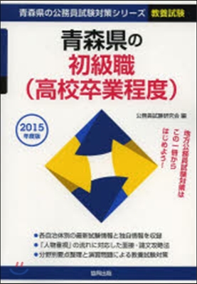 ’15 靑森縣の初級職(高校卒業程度)