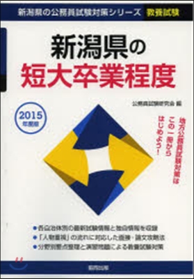 新潟縣の短大卒業程度 敎養試驗 2015年度版