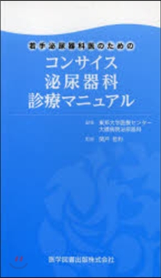 コンサイス泌尿器科診療マニュアル