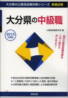 大分縣の中級職 敎養試驗 2015年度版