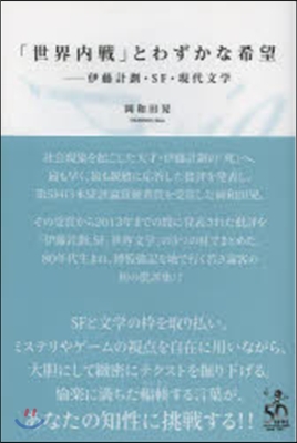 「世界內戰」とわずかな希望－伊藤計劃.S