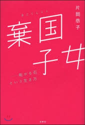 棄國子女－轉がる石という生き方