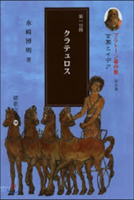 プラト-ン著作集   5 第1分冊