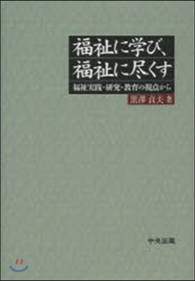 福祉に學び,福祉に盡くす 福祉實踐.硏究