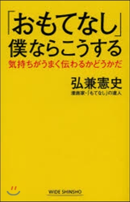 「おもてなし」僕ならこうする