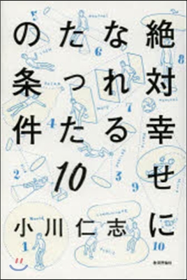 絶對幸せになれるたった10の條件