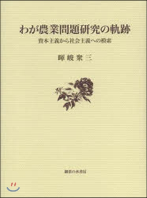 わが農業問題硏究の軌跡－資本主義から社會