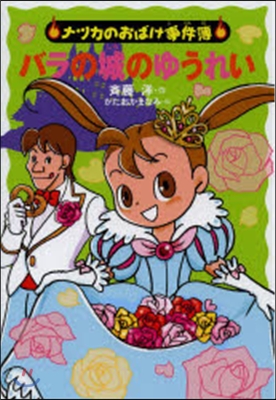 ナツカのおばけ事件簿(12)バラの城のゆうれい