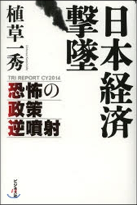 日本經濟擊墜 恐怖の政策逆噴射