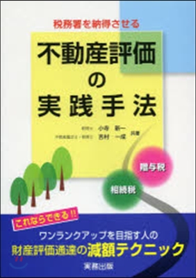 不動産評價の實踐手法~相續稅.贈輿稅~