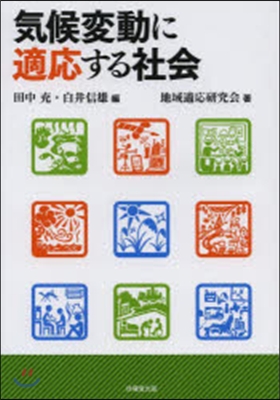 氣候變動に適應する社會