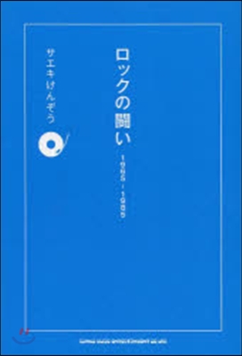 ロックの鬪い1965－1985